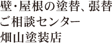 畑山塗装店