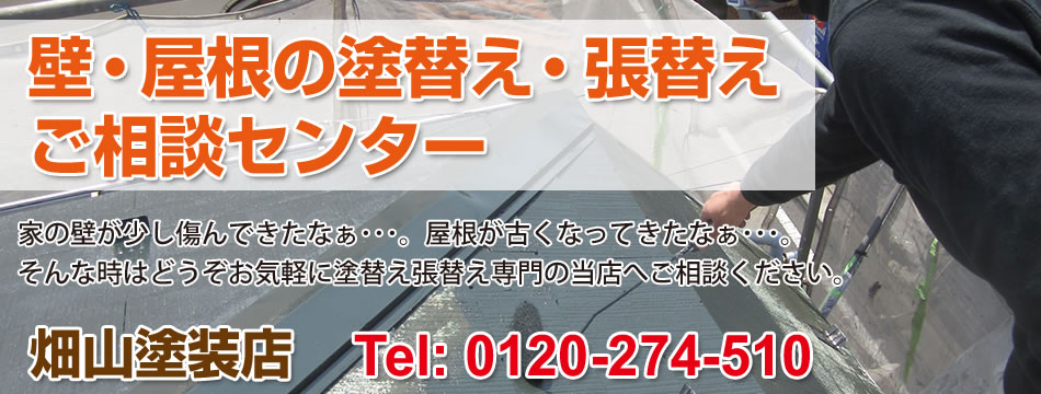 大阪の壁、屋根の塗り替えは実績豊富な畑山塗装店へ！